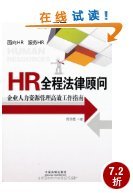 《HR全程法律顧問 企業人力資源管理高效工作指南》——亞馬遜讀者評論深度解析