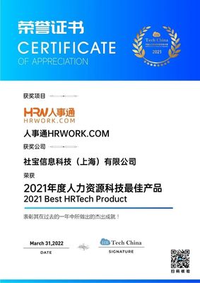 技術引領，擁抱創新 社寶科技HRWORK人事通榮膺“2021年度人力資源科技最佳產品”