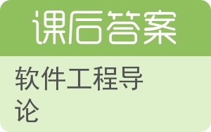 軟件工程導(dǎo)論在上海網(wǎng)絡(luò)與信息安全軟件開發(fā)領(lǐng)域的應(yīng)用與實踐